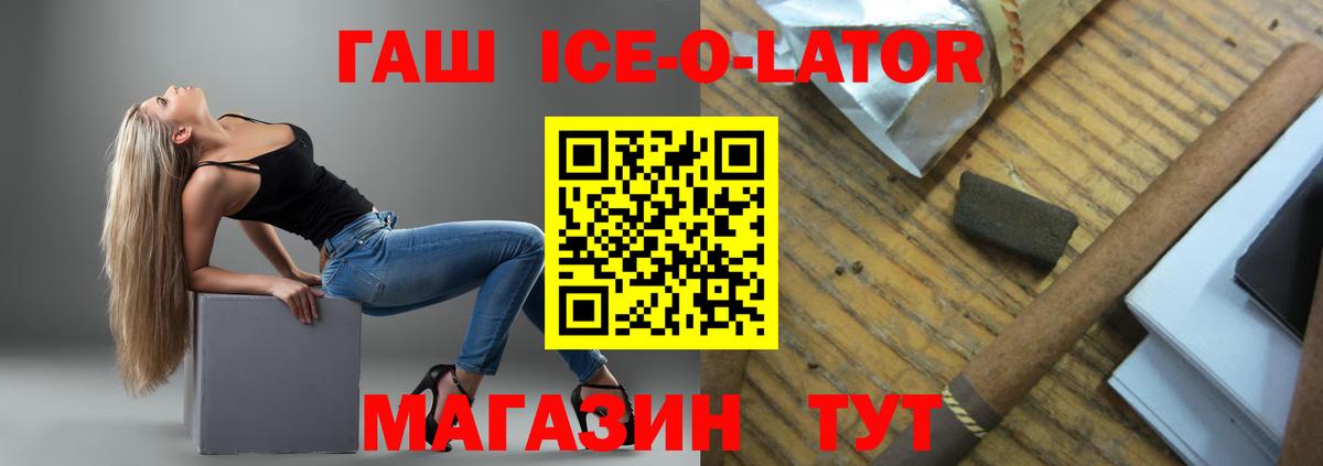 Гашиш ice o lator Черногорск